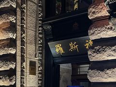 -福玺荟(外滩罗斯福店)