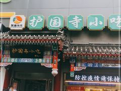 门面-护国寺小吃(中关村店)