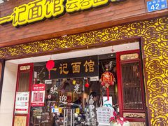 -一记面馆(易发店)