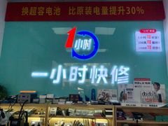 -一小时快修手机维修(客村店)