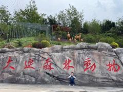 -大连森林动物园