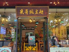 门面-兵哥豌豆面(青华店)