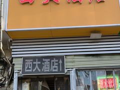 -西大酒店