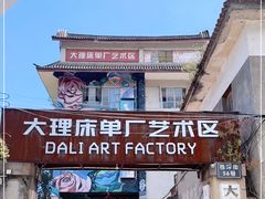 -大理床单厂艺术区