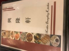 -兴隆轩饺子馆