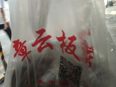 -章云板鸭(马道街店)