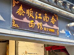 -泰顺江南春面馆