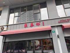 -东泰祥生煎馆(长宁路店)
