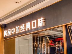 门面-烤匠麻辣烤鱼(万象城店)