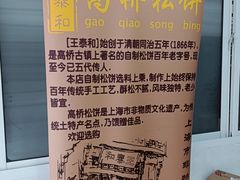 -王泰和高桥松饼(富华大楼店)