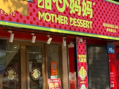 -甜心妈妈·榴莲星级糖水(北京路总店)