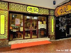 门面-池记(尖沙咀店)