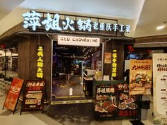 -萍姐火锅·公路夜市(打浦桥日月光店)