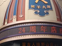 门面-蒙古人烤羊大师·绿野餐厅(工农大路店)