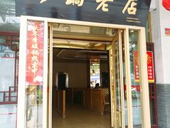 门面-马员外砂锅老店(青年南路店)