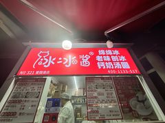 -冰冰酱老味刨冰绵绵冰(爱国道店)