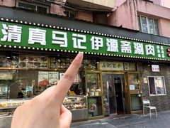 -马记伊源斋涮肉·清真菜(潘家园古玩市场店)