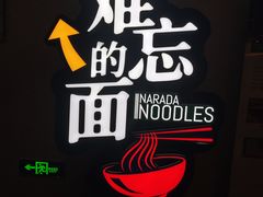 -难忘的面(五矿君澜酒店)