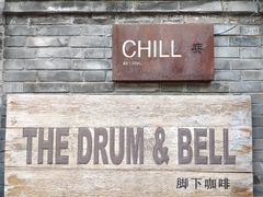 门面-脚下咖啡·CHILL酒馆(灵光东巷店)