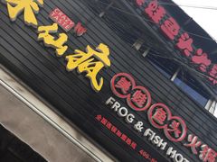 门面-味仙疯美蛙鱼头(清扬路总店)