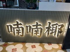 -喃喃椰·糟粕醋·椰子鸡火锅(七堡花园店)