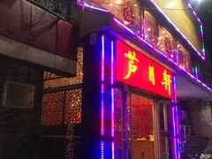 门面-芦月轩羊蝎子(北蜂窝店)