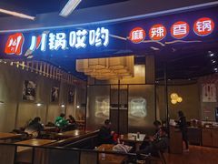 门面-川锅哎哟·麻辣香锅(国大城市广场店)