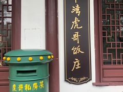 门面-虎哥私房菜(馒头山店)