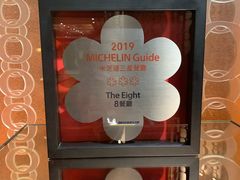 -8餐厅(新葡京酒店)