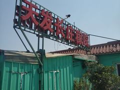 -天发长铁锅炖(王秀村店)