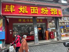 -肆姐面粉馆(坡子街店)