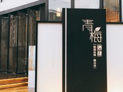 -青梅酒肆PLUS(长白仙岛北路店)