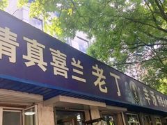 门面-清真喜兰老丁羊汤特色小吃