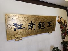 -奎元馆.百年奎元.非遗传承(西湖边的解放路店)