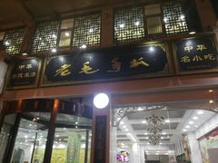 门面-老毛手抓·盐池滩羊非遗手抓(宁夏总店)