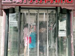门面-宝瑞门钉肉饼店