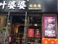 门面-嘉州叶婆婆钵钵鸡(建设路店)
