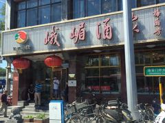 -峨嵋酒家(地安门店)