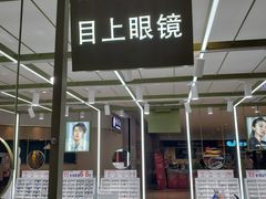 -IMUSΛ目上眼镜(青浦宝龙广场店)