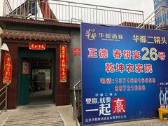 门面-康陵正德春饼宴26号
