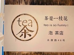 -茶是一枝花泡茶店