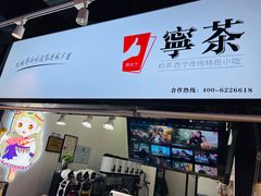 -宁茶·西宁特色奶茶(北家姓总店)