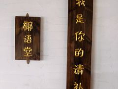 -椰语堂·海南清补凉(中山骑楼店)