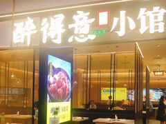 -醉得意·家常菜(华堂店)