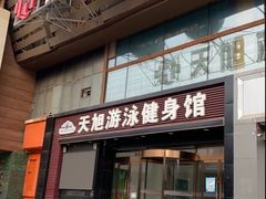 -天旭游泳健身馆