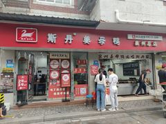 -斯丹姜母鸭·古法干香(涂门街总店)