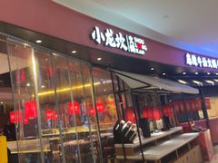 -小龙坎火锅(世纪城店)