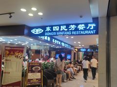 -东四民芳餐厅(世茂工三店)