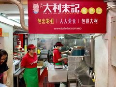 -大利来记餐厅(大三巴店)