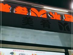 -美肴冰品(中山门店)